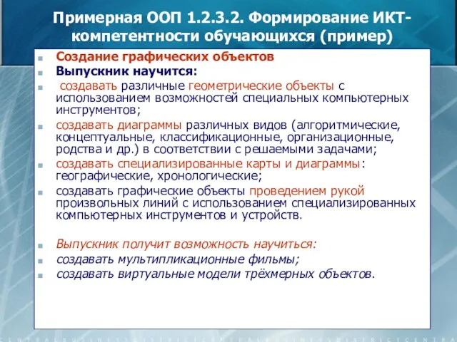 Примерная ООП 1.2.3.2. Формирование ИКТ-компетентности обучающихся (пример) Создание графических объектов Выпускник научится: