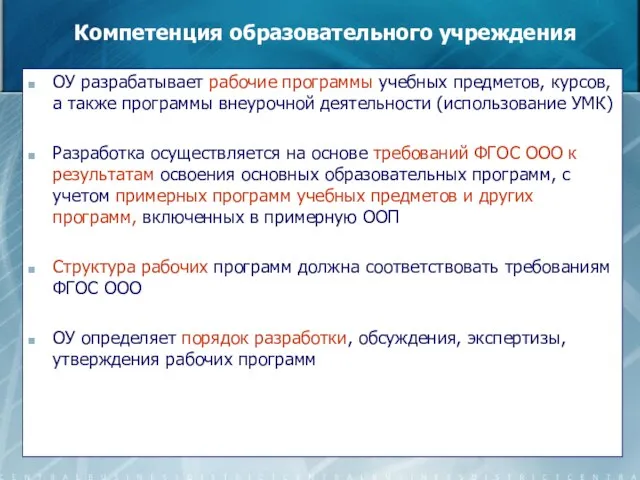 Компетенция образовательного учреждения ОУ разрабатывает рабочие программы учебных предметов, курсов, а также