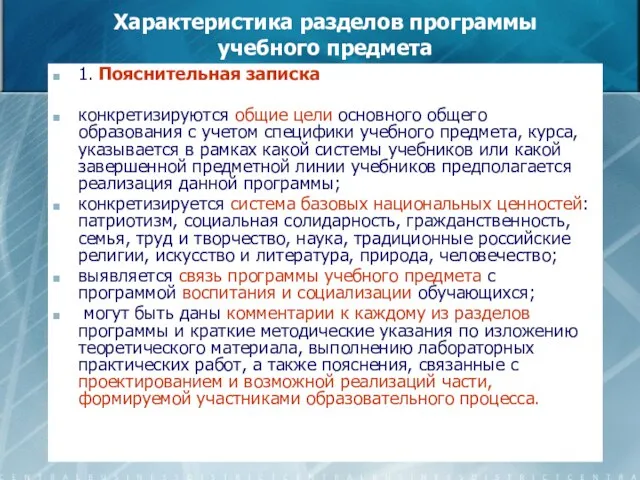 Характеристика разделов программы учебного предмета 1. Пояснительная записка конкретизируются общие цели основного