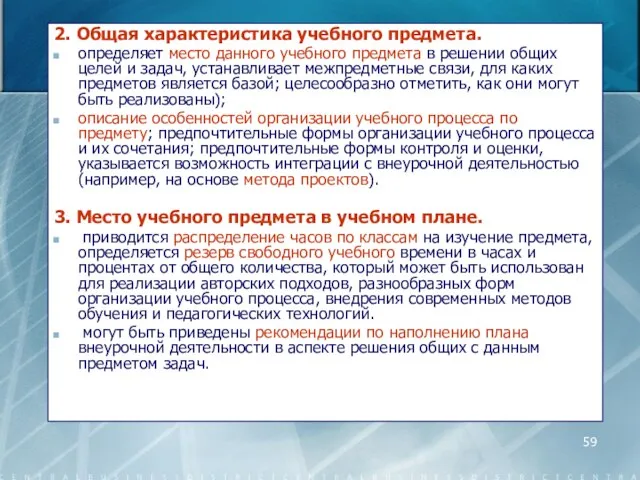 2. Общая характеристика учебного предмета. определяет место данного учебного предмета в решении