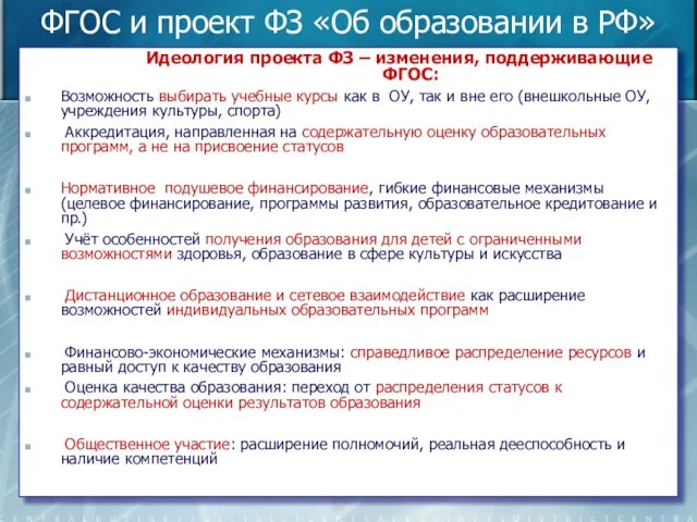 ФГОС и проект ФЗ «Об образовании в РФ» Идеология проекта ФЗ –