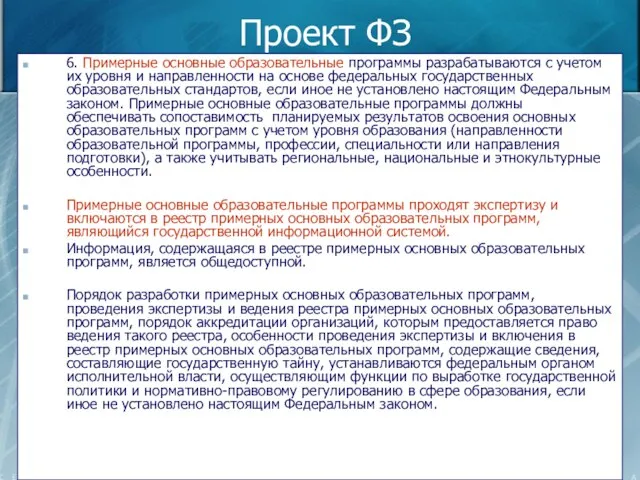 Проект ФЗ 6. Примерные основные образовательные программы разрабатываются с учетом их уровня