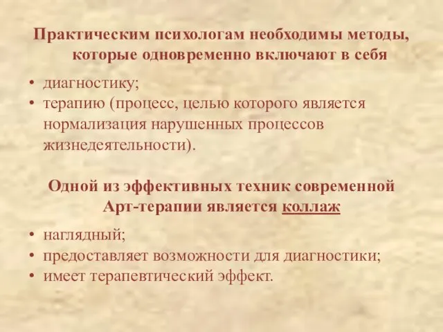 Практическим психологам необходимы методы, которые одновременно включают в себя диагностику; терапию (процесс,