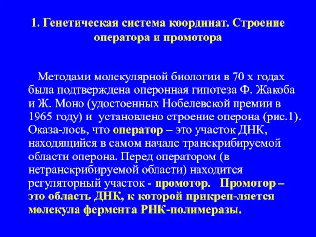 1. Генетическая система координат. Строение оператора и промотора Методами молекулярной биологии в