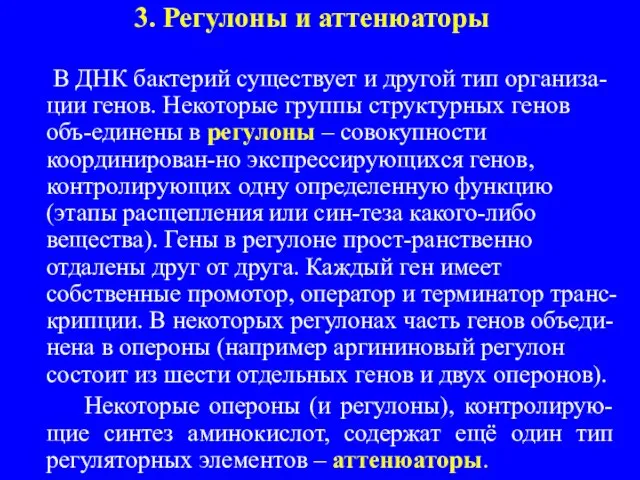 3. Регулоны и аттенюаторы В ДНК бактерий существует и другой тип организа-ции