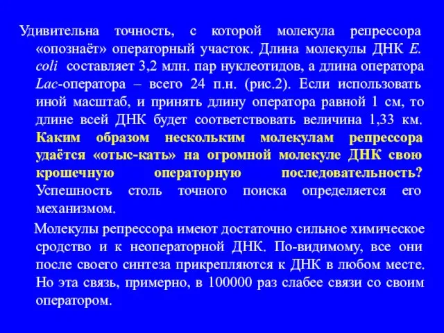 Удивительна точность, с которой молекула репрессора «опознаёт» операторный участок. Длина молекулы ДНК