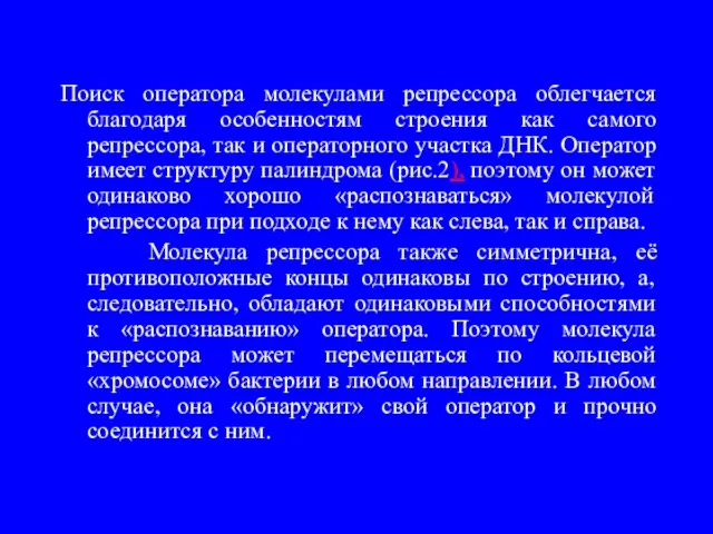 Поиск оператора молекулами репрессора облегчается благодаря особенностям строения как самого репрессора, так