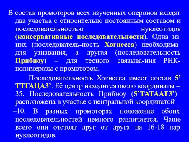 В состав промоторов всех изученных оперонов входят два участка с относительно постоянным