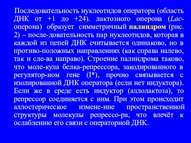 Последовательность нуклеотидов оператора (область ДНК от +1 до +24). лактозного оперона (Lac-оперона)