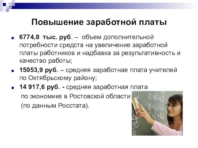 Повышение заработной платы 6774,8 тыс. руб. – объем дополнительной потребности средств на