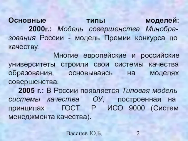 Васенев Ю.Б. Основные типы моделей: 2000г.: Модель совершенства Минобра-зования России - модель