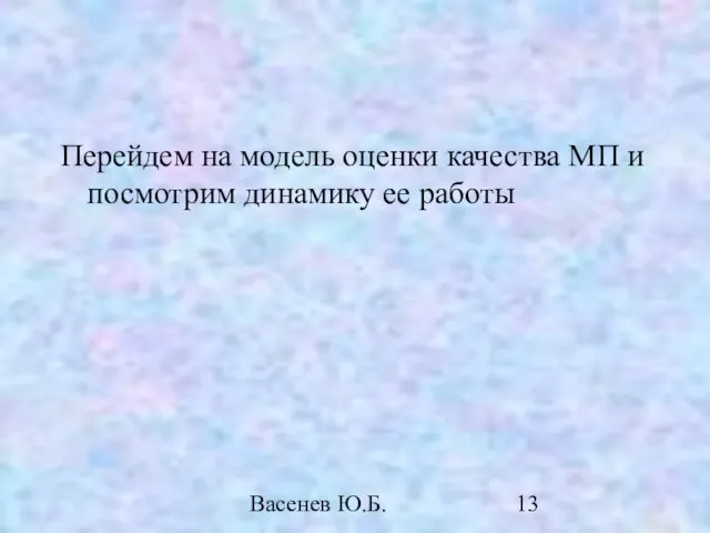 Васенев Ю.Б. Перейдем на модель оценки качества МП и посмотрим динамику ее работы