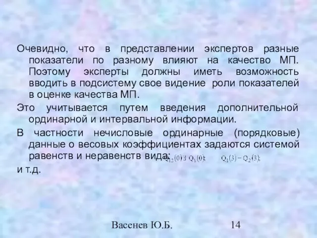 Васенев Ю.Б. Очевидно, что в представлении экспертов разные показатели по разному влияют