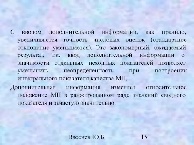 Васенев Ю.Б. С вводом дополнительной информации, как правило, увеличивается точность числовых оценок