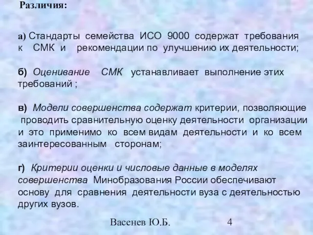 Васенев Ю.Б. Различия: а) Стандарты семейства ИСО 9000 содержат требования к СМК