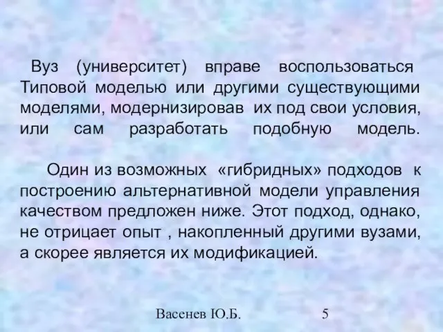 Васенев Ю.Б. Вуз (университет) вправе воспользоваться Типовой моделью или другими существующими моделями,