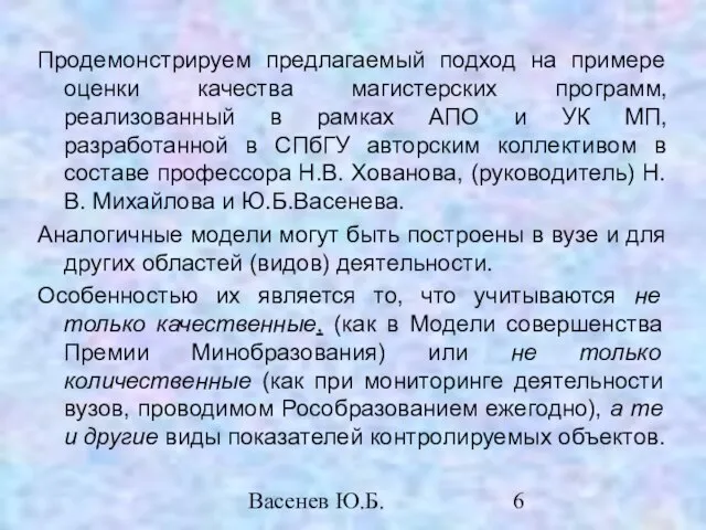 Васенев Ю.Б. Продемонстрируем предлагаемый подход на примере оценки качества магистерских программ, реализованный