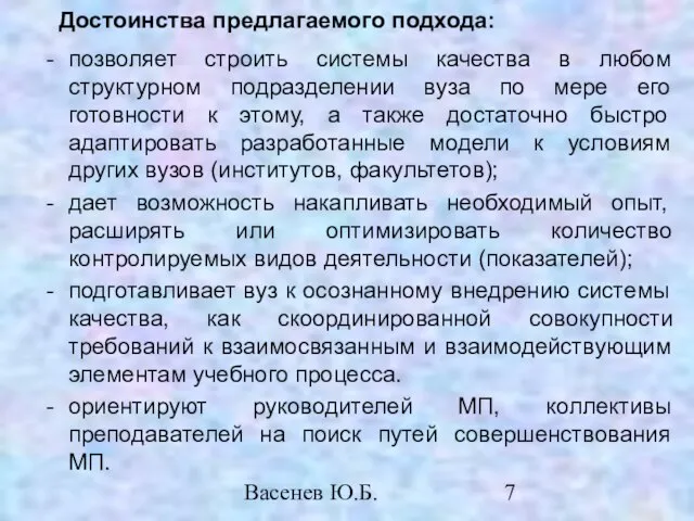 Васенев Ю.Б. Достоинства предлагаемого подхода: позволяет строить системы качества в любом структурном