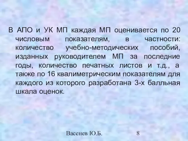 Васенев Ю.Б. В АПО и УК МП каждая МП оценивается по 20