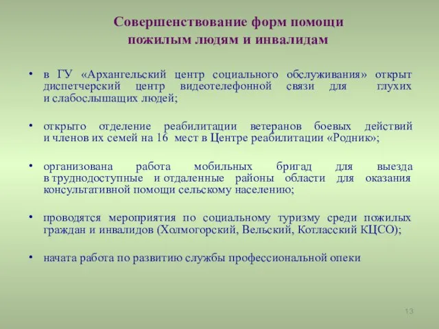 Совершенствование форм помощи пожилым людям и инвалидам в ГУ «Архангельский центр социального