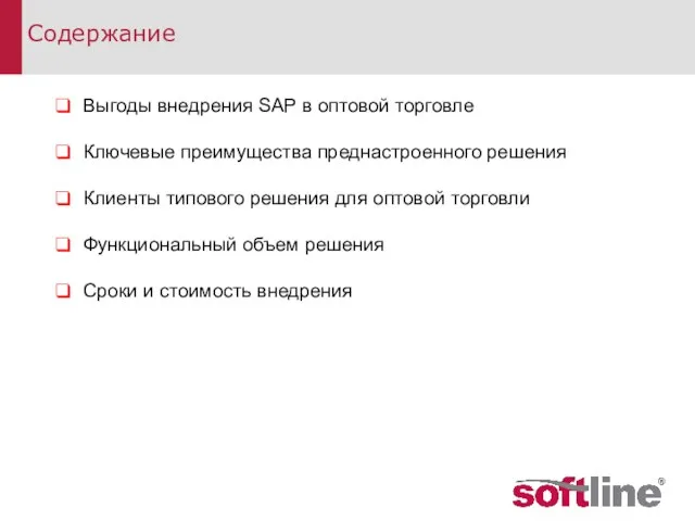 Содержание Выгоды внедрения SAP в оптовой торговле Ключевые преимущества преднастроенного решения Клиенты