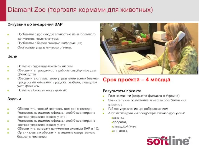 Ситуация до внедрения SAP Проблемы с производительностью из-за большого количества номенклатуры; Проблемы