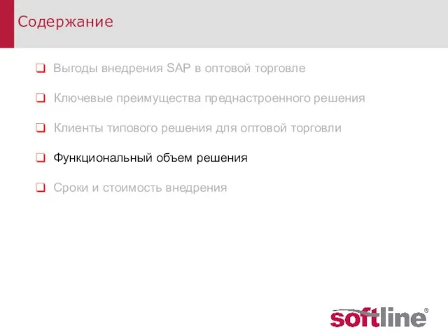 Содержание Выгоды внедрения SAP в оптовой торговле Ключевые преимущества преднастроенного решения Клиенты