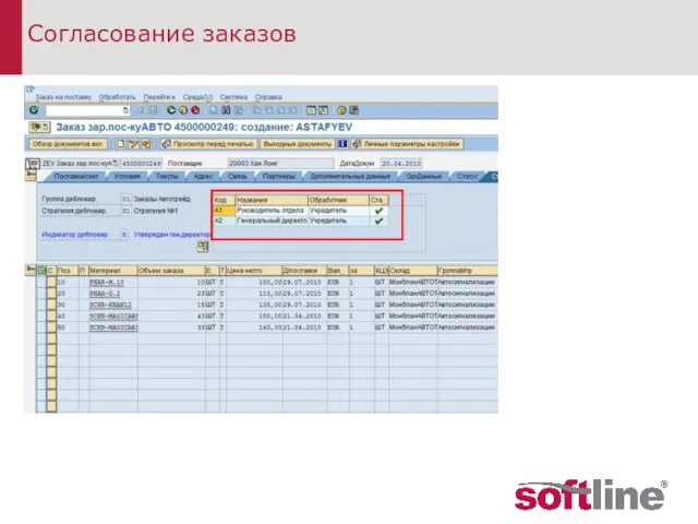 Согласование заказов