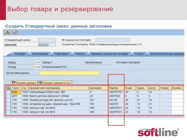 Выбор товара и резервирование