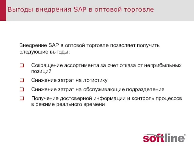 Выгоды внедрения SAP в оптовой торговле Внедрение SAP в оптовой торговле позволяет