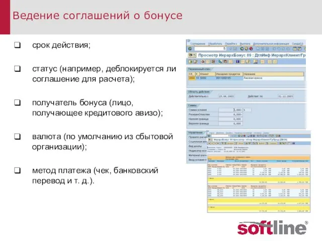 срок действия; статус (например, деблокируется ли соглашение для расчета); получатель бонуса (лицо,