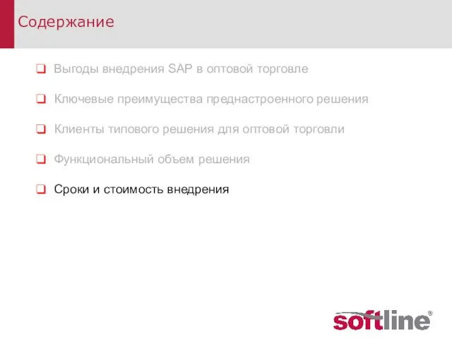 Содержание Выгоды внедрения SAP в оптовой торговле Ключевые преимущества преднастроенного решения Клиенты