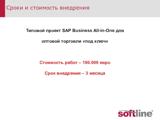 Сроки и стоимость внедрения Типовой проект SAP Business All-in-One для оптовой торговли