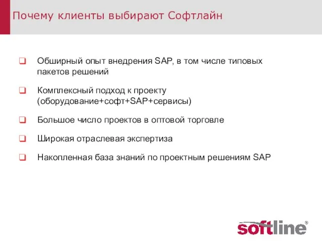 Обширный опыт внедрения SAP, в том числе типовых пакетов решений Комплексный подход