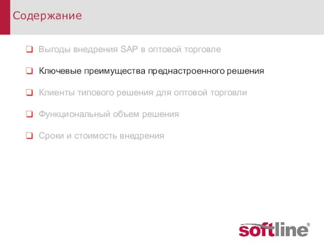 Содержание Выгоды внедрения SAP в оптовой торговле Ключевые преимущества преднастроенного решения Клиенты