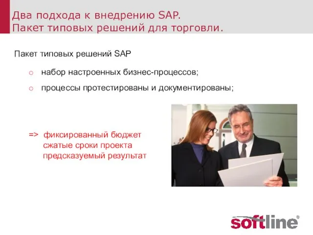 Пакет типовых решений SAP набор настроенных бизнес-процессов; процессы протестированы и документированы; =>