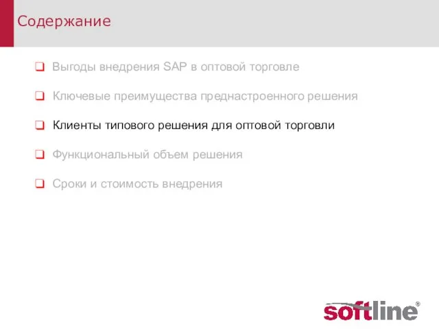 Содержание Выгоды внедрения SAP в оптовой торговле Ключевые преимущества преднастроенного решения Клиенты