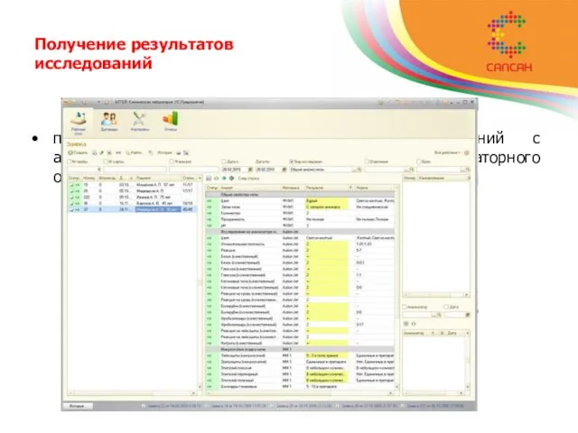 получение результатов контрольных исследований с анализаторов с помощью менеджера лабораторного оборудования фирмы «АЛТЭЙ» Получение результатов исследований