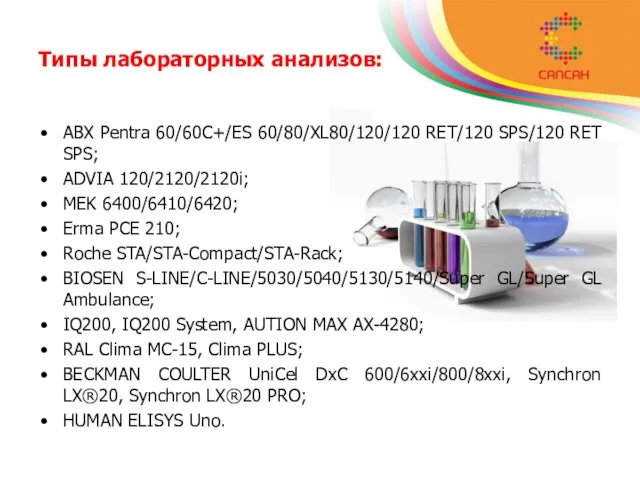 Типы лабораторных анализов: ABX Pentra 60/60C+/ES 60/80/XL80/120/120 RET/120 SPS/120 RET SPS; ADVIA