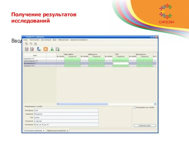 Получение результатов исследований Ввод результатов исследований одновременно