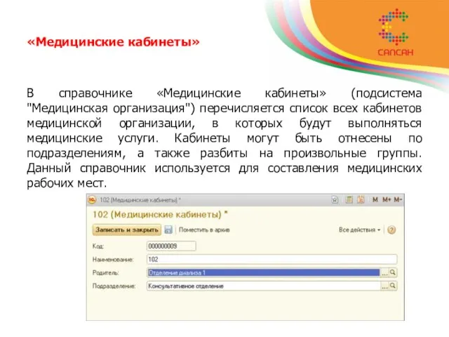 «Медицинские кабинеты» В справочнике «Медицинские кабинеты» (подсистема "Медицинская организация") перечисляется список всех