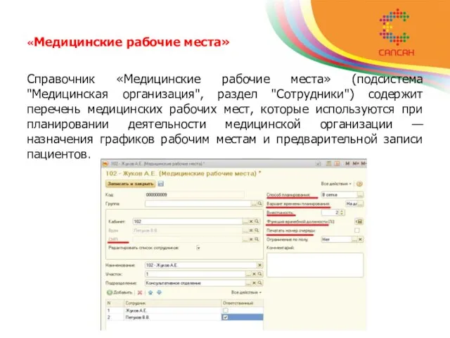 «Медицинские рабочие места» Справочник «Медицинские рабочие места» (подсистема "Медицинская организация", раздел "Сотрудники")