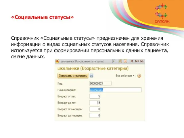 «Социальные статусы» Справочник «Социальные статусы» предназначен для хранения информации о видах социальных