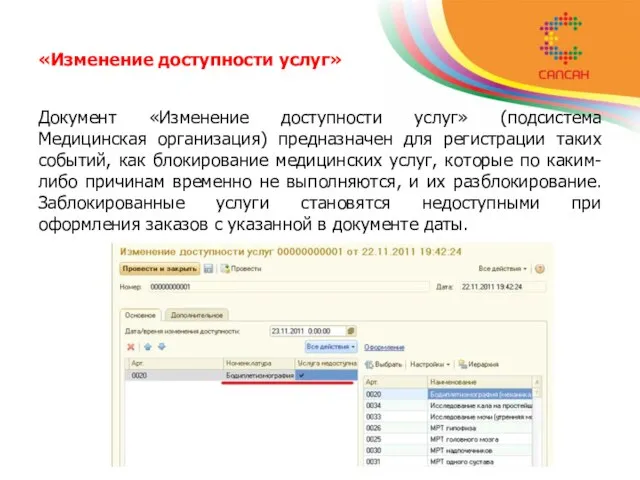 «Изменение доступности услуг» Документ «Изменение доступности услуг» (подсистема Медицинская организация) предназначен для