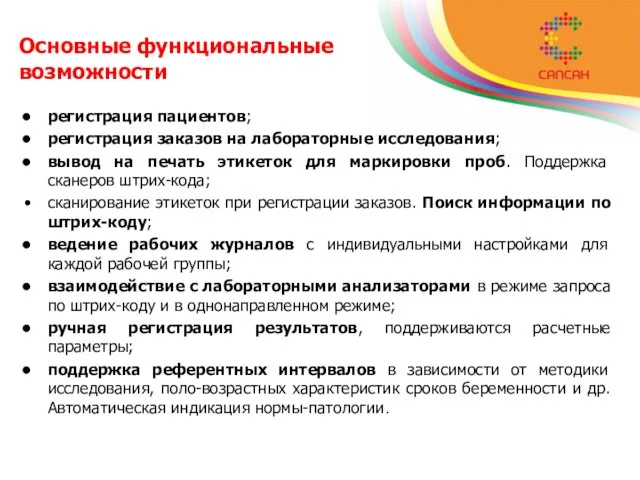 Основные функциональные возможности регистрация пациентов; регистрация заказов на лабораторные исследования; вывод на