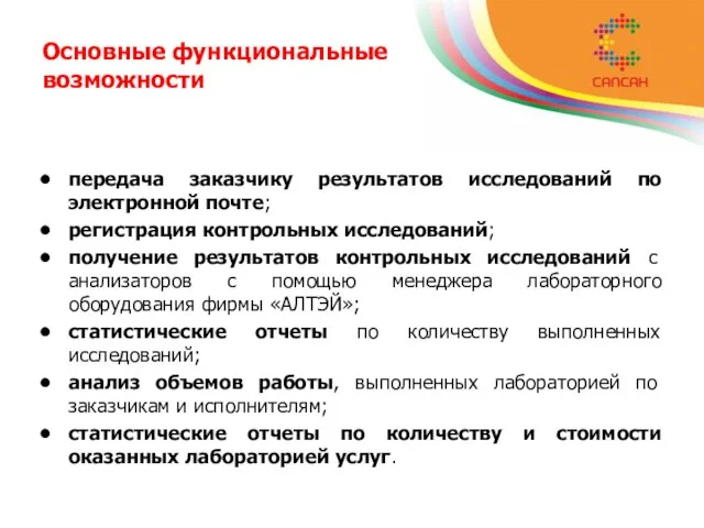 Основные функциональные возможности передача заказчику результатов исследований по электронной почте; регистрация контрольных