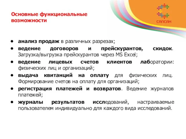 Основные функциональные возможности анализ продаж в различных разрезах; ведение договоров и прейскурантов,