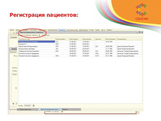 Регистрация пациентов: регистрация персональных данных пациентов; регистрация заказов пациентов; планирование даты и времени услуг.