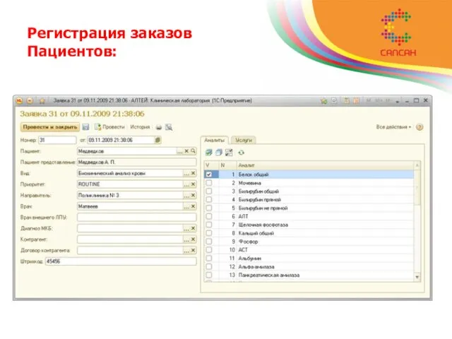 Регистрация заказов Пациентов: