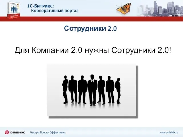 Сотрудники 2.0 Для Компании 2.0 нужны Сотрудники 2.0!